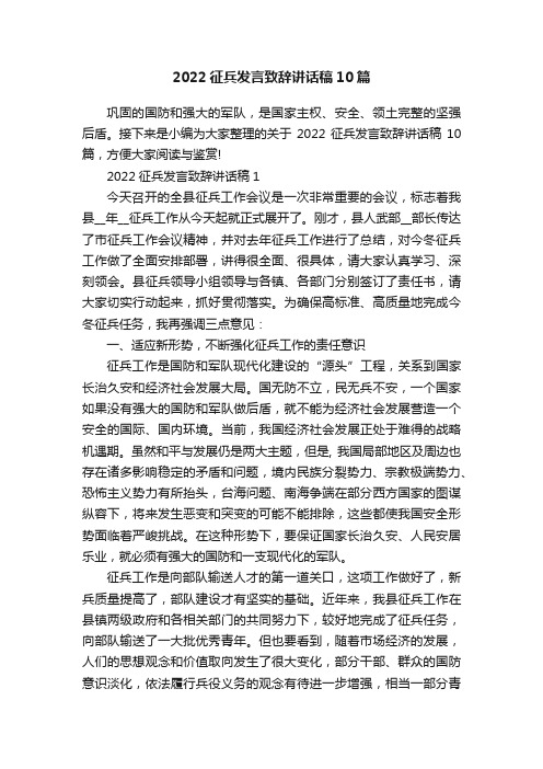 2022征兵发言致辞讲话稿10篇