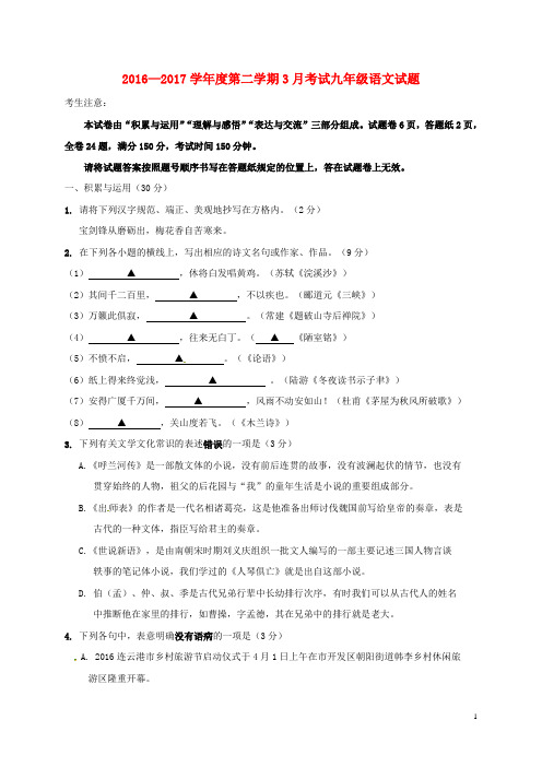 江苏省连云港市东海县九年级语文下学期第一次月考试题(无答案)