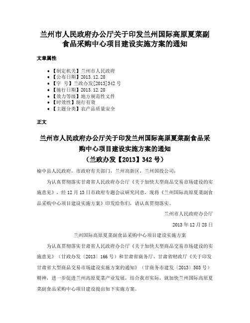 兰州市人民政府办公厅关于印发兰州国际高原夏菜副食品采购中心项目建设实施方案的通知