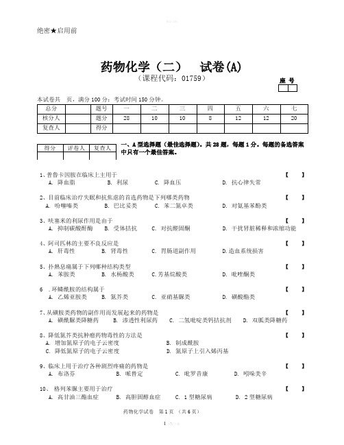 药物化学试卷A