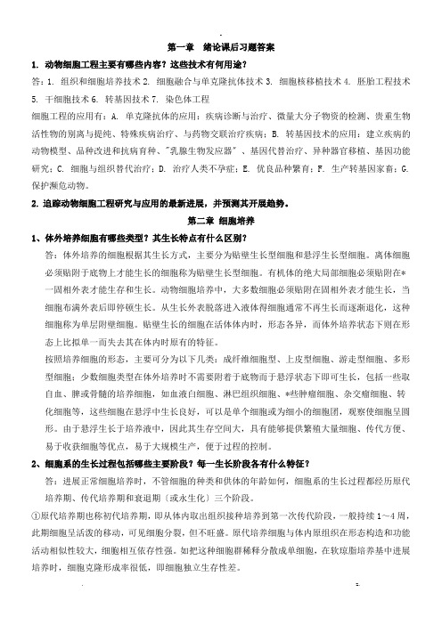 细胞工程思考题参考答案