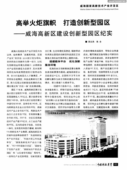 高举火炬旗帜 打造创新型园区——威海高新区建设创新型园区纪实