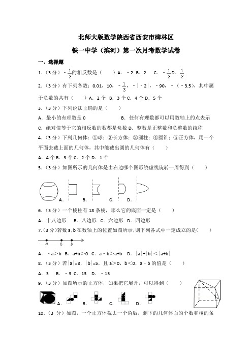 陕西省西安市碑林区铁一中学(滨河)第一次月考数学试卷+答案