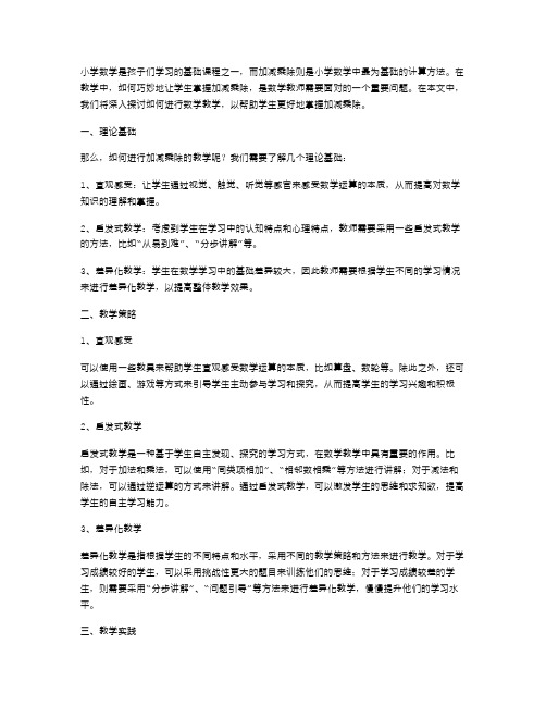 小学数学教案二：如何巧妙地让学生掌握加减乘除？