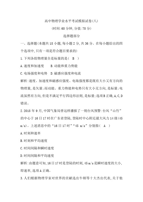 2019-2020学年浙江省高中物理学业水平考试模拟试卷(八) Word版含答案