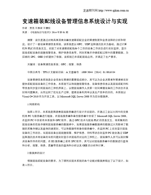 变速箱装配线设备管理信息系统设计与实现