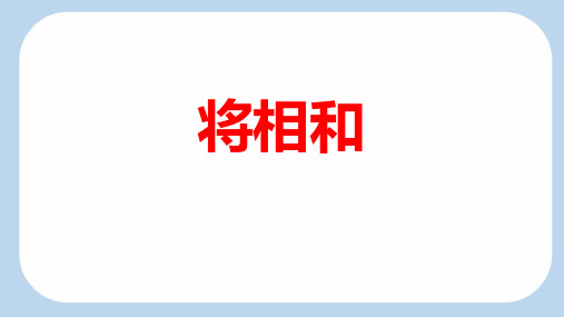 《6 将相和》课件(共52张PPT)