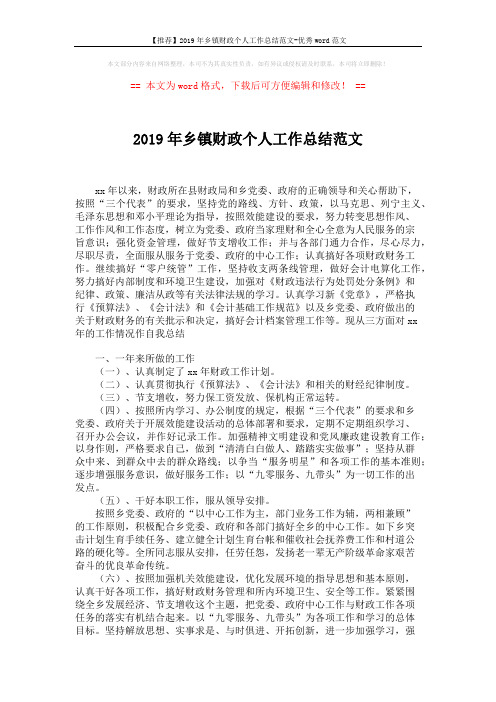 【推荐】2019年乡镇财政个人工作总结范文-优秀word范文 (2页)