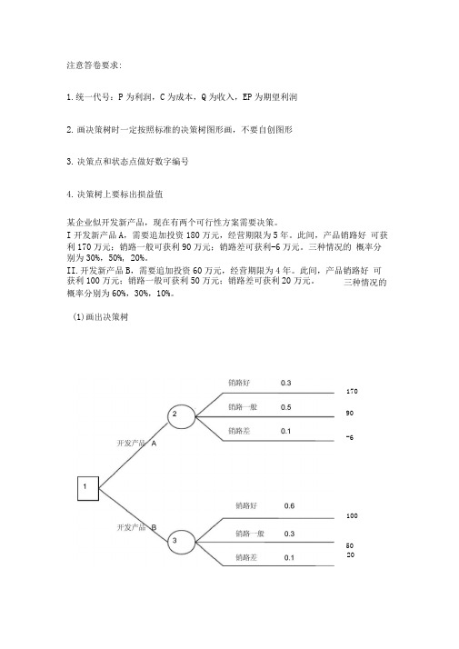 管理学决策树习题及答案