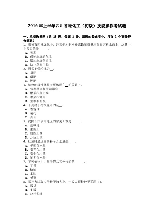 2016年上半年四川省绿化工(初级)技能操作考试题