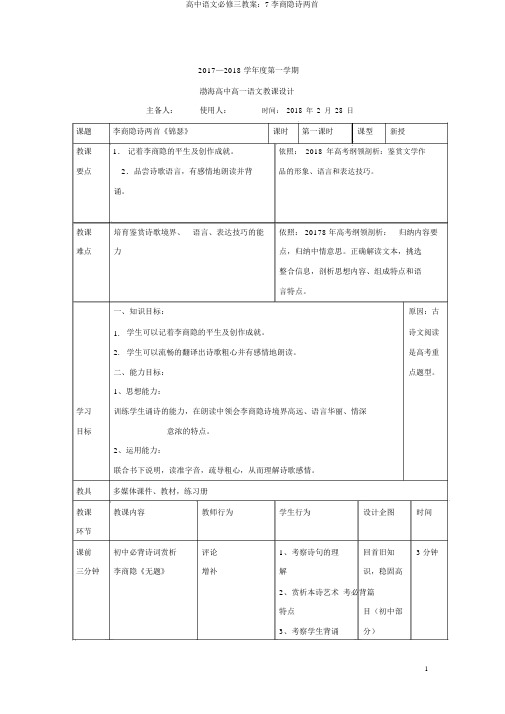 高中语文必修三教案：7李商隐诗两首