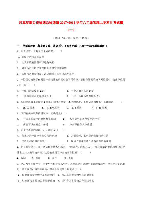 河北省邢台市临西县临西镇2017_2018学年八年级物理上学期月考试题(一)(实验班,无答案)新人教版