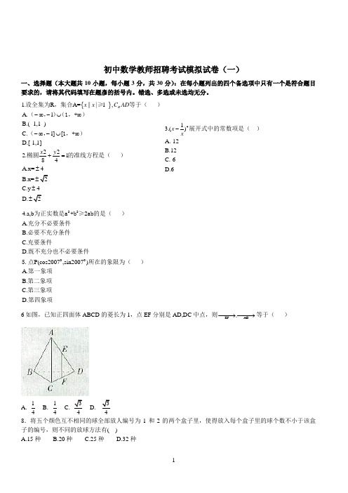 2021初中数学教师招聘考试模拟试卷及答案(六套)