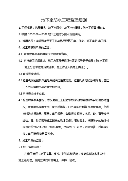 最新整理地下室防水工程监理细则一