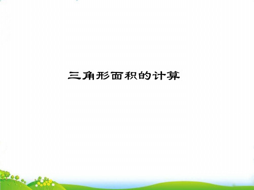 (五上)数学PPT课件-5.2 三角形的面积计算 ︳青岛版 (13张)