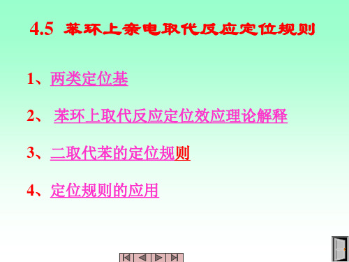 4.5 苯环上亲电取代反应定位规则解析