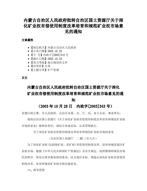 内蒙古自治区人民政府批转自治区国土资源厅关于深化矿业权有偿使用制度改革培育和规范矿业权市场意见的通知