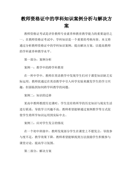 教师资格证中的学科知识案例分析与解决方案