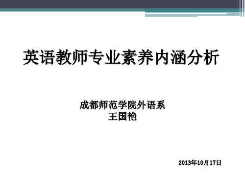 英语教师专业素养内涵分析