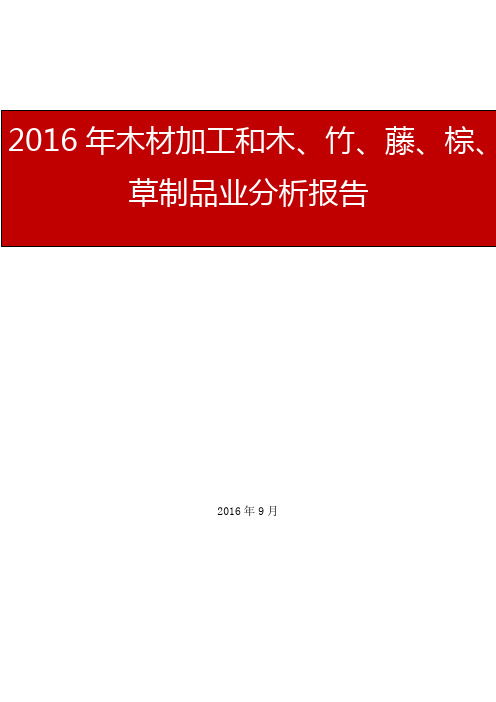 2016年木材加工和木、竹、藤、棕、草制品业行业报告