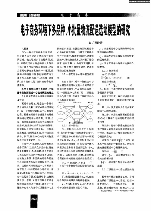 电子商务环境下多品种、小批量物流配送选址模型的研究