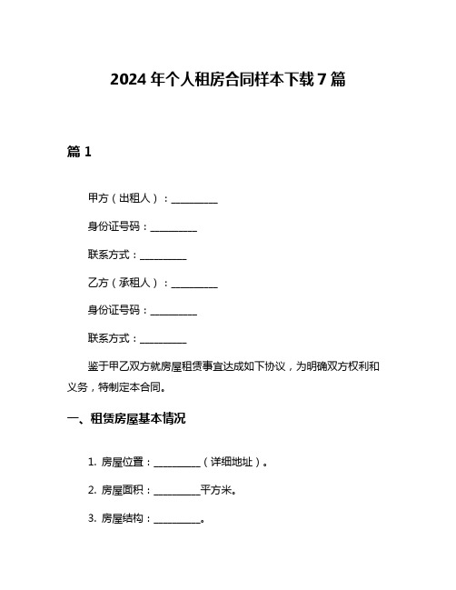 2024年个人租房合同样本下载7篇