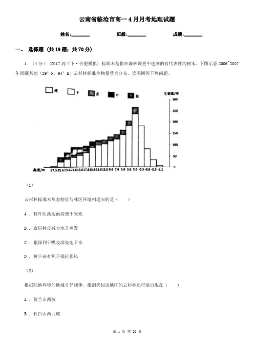 云南省临沧市高一4月月考地理试题