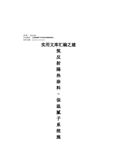 实用文库汇编之反射隔热涂料施工方案