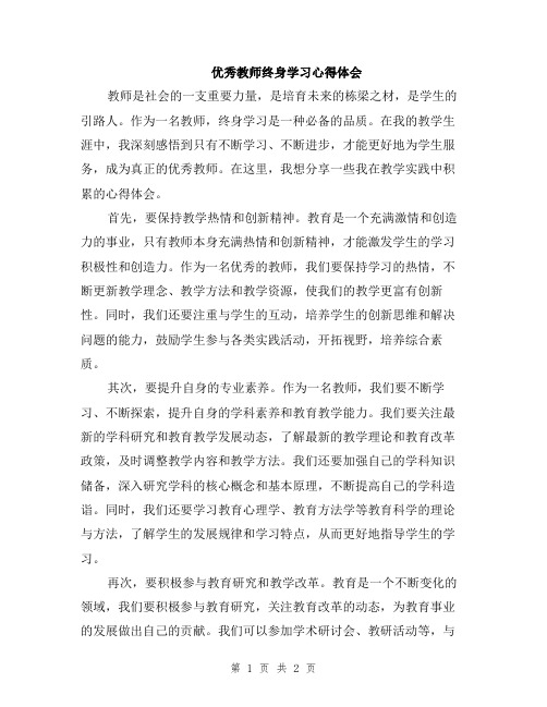 优秀教师终身学习心得体会