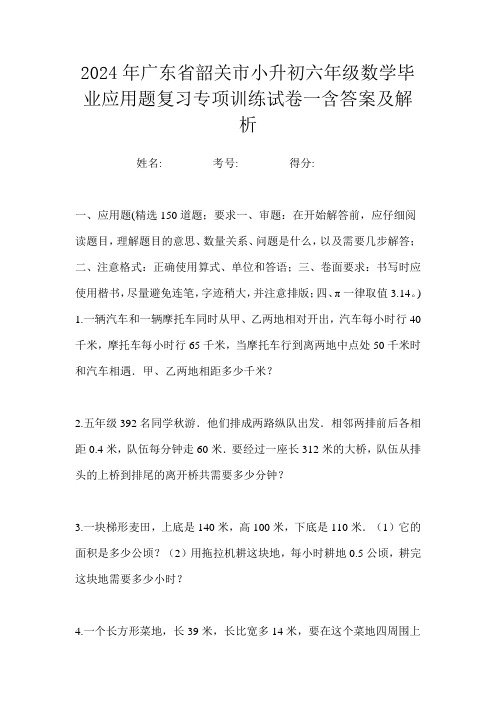 2024年广东省韶关市小升初六年级数学毕业应用题复习专项训练试卷一含答案及解析