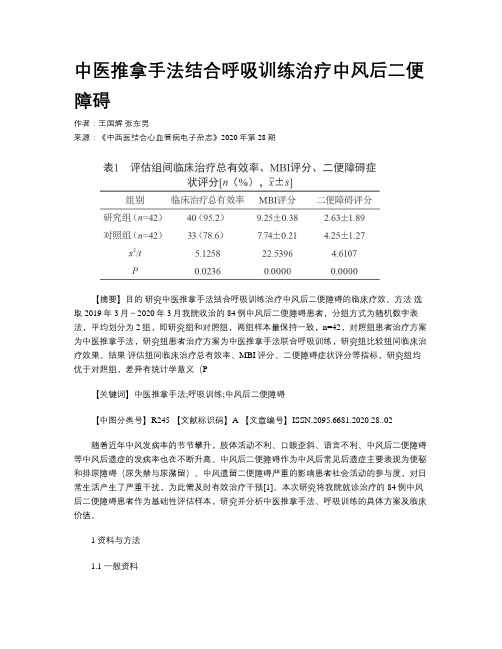 中医推拿手法结合呼吸训练治疗中风后二便障碍