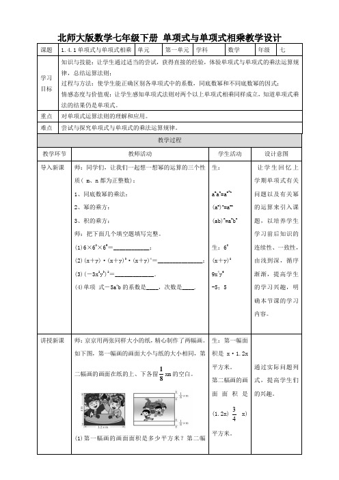 初中数学北师大版七年级下册《单项式与单项式相乘》教学设计