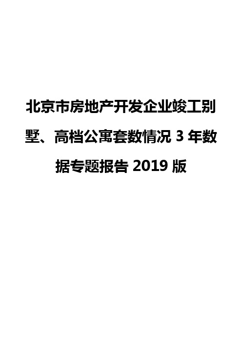 北京市房地产开发企业竣工别墅、高档公寓套数情况3年数据专题报告2019版