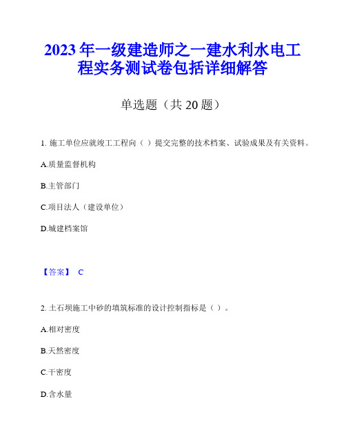 2023年一级建造师之一建水利水电工程实务测试卷包括详细解答