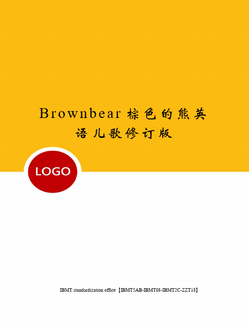 Brownbear棕色的熊英语儿歌修订版