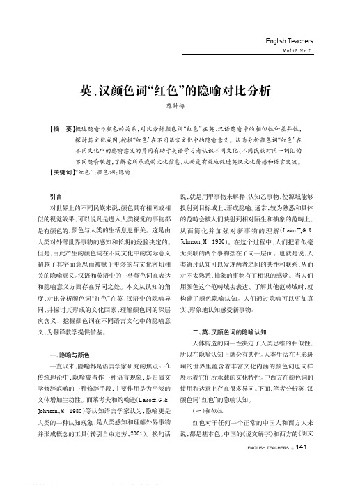 英、汉颜色词“红色”的隐喻对比分析