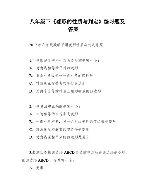 八年级下《菱形的性质与判定》练习题及答案