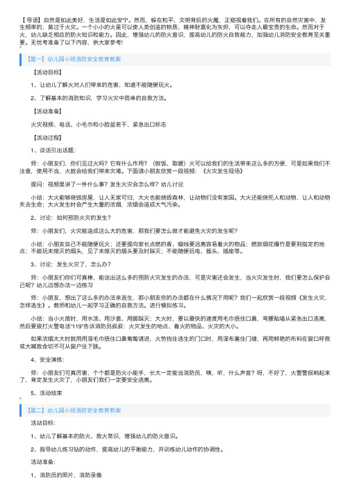 幼儿园小班消防安全教育教案三篇