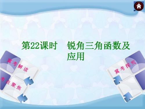 【2014中考复习方案】(河北专版)中考数学复习权威课件：22锐角三角函数及应用