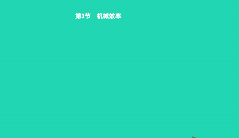 八年级物理下册12.3机械效率课件新版新人教版20190109390