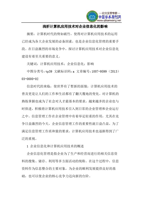 计算机应用技术对企业信息化的影响