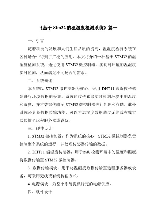 《2024年基于Stm32的温湿度检测系统》范文