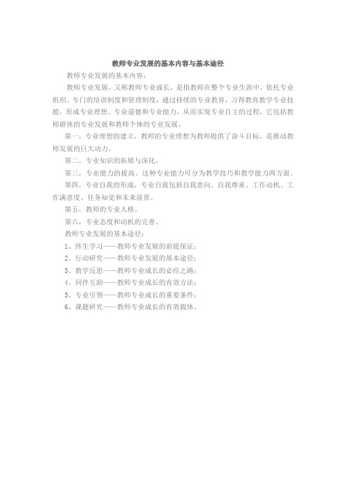 教师专业发展的基本内容与基本途径