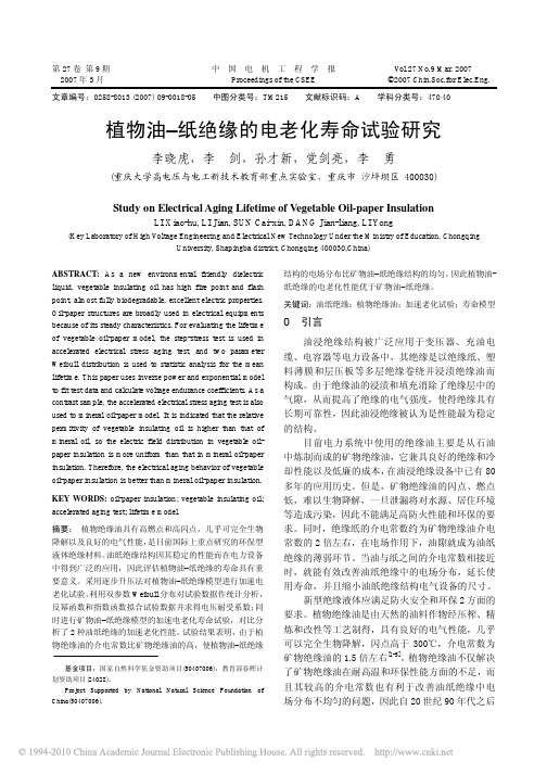 植物油_纸绝缘的电老化寿命试验研究