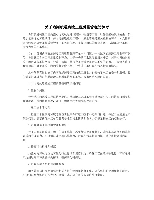 关于内河航道疏浚工程质量管理的探讨