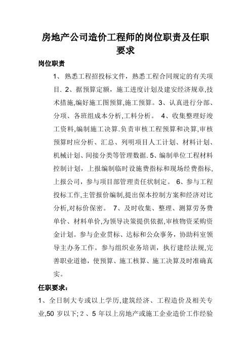 房地产公司造价工程师的岗位职责及任职要求