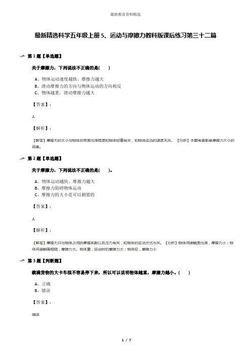 最新精选科学五年级上册5、运动与摩擦力教科版课后练习第三十二篇