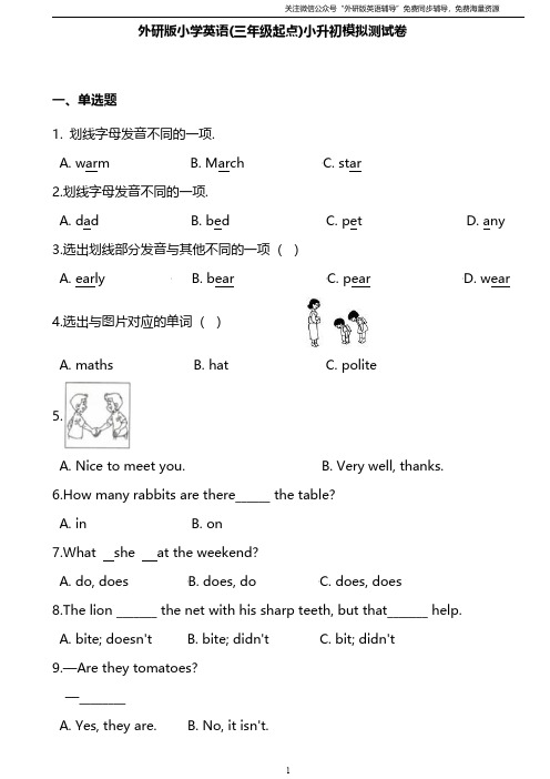 外研三起小升初模拟测试卷