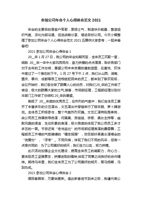 参加公司年会个人心得体会范文2021