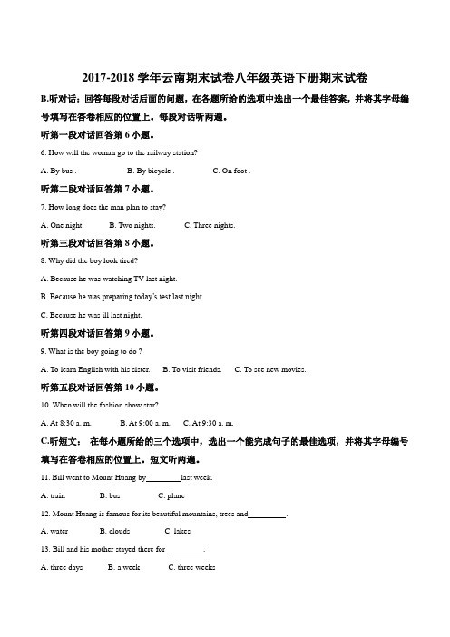 2017-2018学年云南期末试卷八年级英语下册期末试卷(无第一部分听力)(解析版)